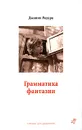 Грамматика фантазии - Родари Джанни