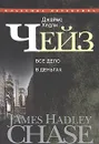 Джеймс Хедли Чейз. Собрание сочинений в 30 томах. Том 19. Все дело в деньгах - Джеймс Хедли Чейз