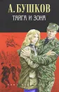 Тайга и зона - А. Бушков