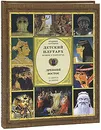 Детский плутарх. Великие и знаменитые. Древний Восток. От Хеопса до Дария - Владимир Бутромеев