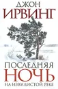 Последняя ночь на Извилистой реке - Джон Ирвинг