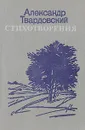 Александр Твардовский. Стихотворения - Александр Твардовский
