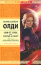 Urbi et orbi, или Городу и миру. Книга 3. Изгнанница Ойкумены - Генри Лайон Олди