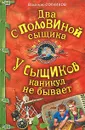 Два с половиной сыщика. У сыщиков каникул не бывает - Сотников Владимир Михайлович
