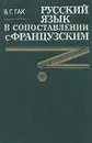 Русский язык в сопоставлении с французским - В. Г. Гак