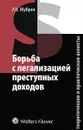 Борьба с легализацией преступных доходов. Теоретические и практические аспекты - Жубрин Роман Владимирович