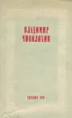 Светлое око - Владимир Чивилихин