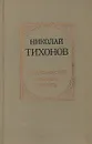 С марсианской жаждою творить - Николай Тихонов