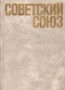 Советский Союз. Политико-экономический справочник - Авторский Коллектив
