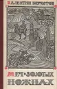 Меч в золотых ножнах - Валентин Берестов