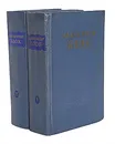 Александр Блок. Собрание сочинений в 2 томах (комплект из 2 книг) - Александр Блок