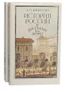 История России в рассказах для детей (комплект из 2 книг) - Ишимова Александра Осиповна