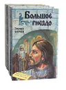 Тетралогия: Богатырское поле. Огненное порубежье. Большое Гнездо. Обагренная Русь (комплект из 4 книг) - Эдуард Зорин