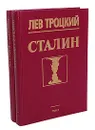 Сталин (комплект из 2 книг) - Лев Троцкий