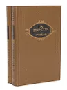 П. А. Вяземский. Сочинения в 2 томах (комплект) - П. А. Вяземский