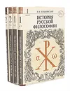 История русской философии (комплект из 4 книг) - Зеньковский Василий Васильевич