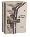 Последний изгнанник (комплект из 2 книг) - Джеймс Олдридж