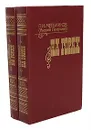 На горах (комплект из 2 книг) - П. И. Мельников (Андрей Печерский)