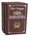 Тайна Наполеона (комплект из 3 книг) - Эдмон Лепеллетье