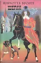 Шерли - Шарлотта Бронте