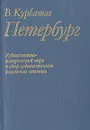 Петербург. Художественно-исторический очерк и обзор художественного богатства столицы - В. Курбатов