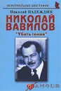 Николай Вавилов. 