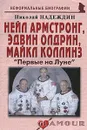 Нейл Армстронг, Эдвин Олдрин, Майкл Коллинз. 