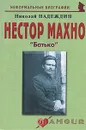 Нестор Махно. 
