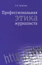 Профессиональная этика журналиста - Г. В. Лазутина