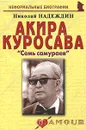 Акира Куросава. 