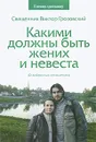 Какими должны быть жених и невеста. О добрачных отношениях - Священник Виктор Грозовский