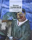 Михаил Ларионов - Евгений Ковтун