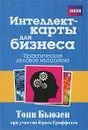 Интеллект-карты для бизнеса - Тони Бьюзен при участии Криса Гриффитса