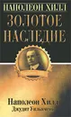 Золотое наследие - Наполеон Хилл, Джудит Уильямсон