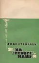 Зима тревоги нашей - Джон Стейнбек