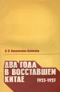 Два года в восставшем Китае. 1925-1927 - В. В. Вишнякова-Акимова