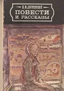 Ф. М. Достоевский. Повести и рассказы - Ф. М. Достоевский
