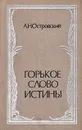 Горькое слово истины - Островский Александр Николаевич, Ревякин Александр Иванович