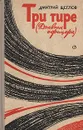 Три тире (Дневник офицера) - Щеглов Дмитрий Алексеевич