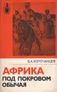 Африка под покровом обычая - В. А. Корочанцев