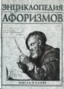 Энциклопедия афоризмов. Мысль в слове - Э. Борохов