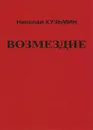 Возмездие - Кузьмин Николай Павлович