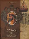 От Руси до России - Л. Н. Гумилев