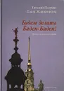 Будем делать Баден-Баден! Бытие культурного мифа - Жаворонкова Елена, Пазухин Евгений