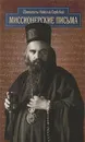 Миссионерские письма - Святитель Николай Сербский (Велимирович)