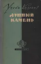 Лунный камень - Уилки Коллинз