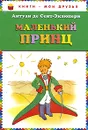 Маленький принц - Антуан де Сент-Экзюпери