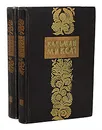 Кальман Миксат. Избранные произведения в 2 томах (комплект из 2 книг) - Кальман Миксат