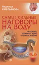 Самые сильные наговоры на воду: на любовь, здоровье, удачу, от сглаза и порчи - Надежда Емельянова