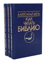Как читать Библию (комплект из 3 книг) - Александр Мень